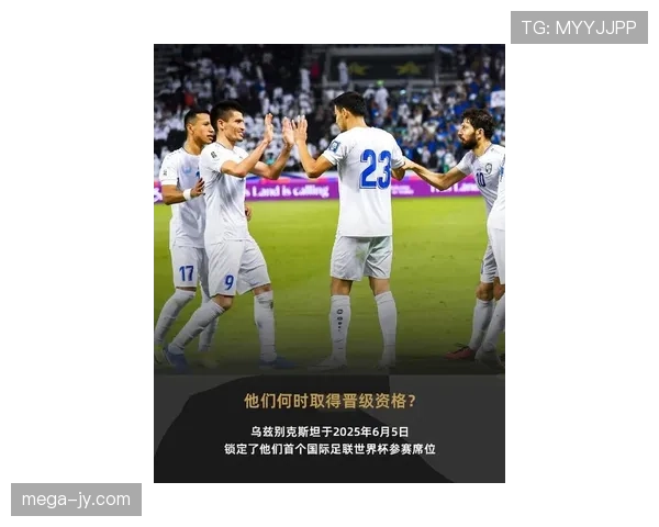 乌兹别克斯坦队2026世界杯预选赛突围前景分析 中亚狼能否创造历史首进正赛