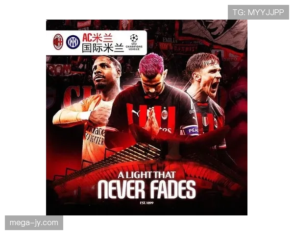 米兰德比是哪两支球队？比赛名称与历史背景
